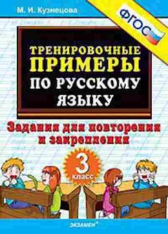 Книга Примеры по русс.яз. 3кл. Задания д/повторения Кузнецова М.И., б-3160, Баград.рф